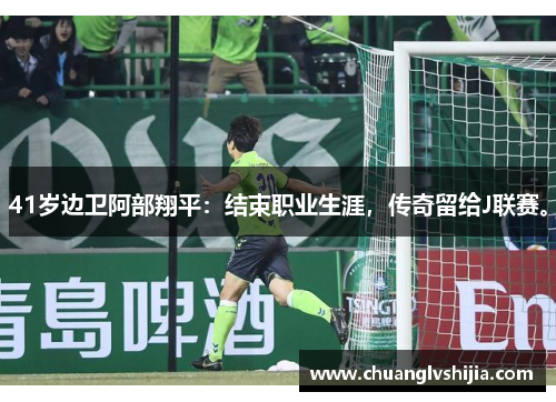 41岁边卫阿部翔平：结束职业生涯，传奇留给J联赛。