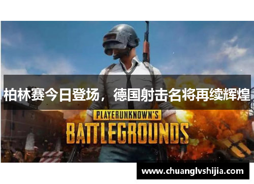 柏林赛今日登场，德国射击名将再续辉煌