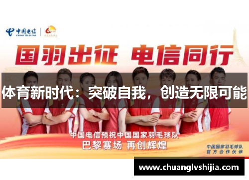 体育新时代：突破自我，创造无限可能