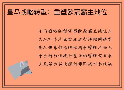 皇马战略转型：重塑欧冠霸主地位