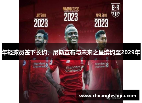 年轻球员签下长约，尼斯宣布与未来之星续约至2029年