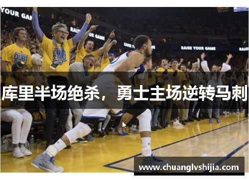 库里半场绝杀，勇士主场逆转马刺