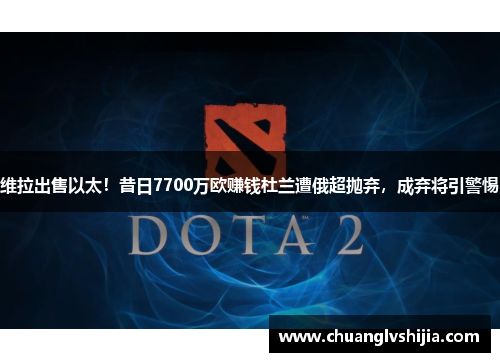 维拉出售以太！昔日7700万欧赚钱杜兰遭俄超抛弃，成弃将引警惕