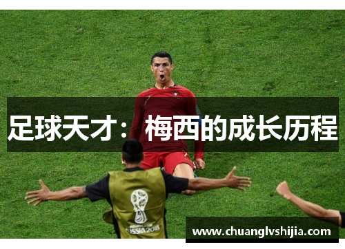 足球天才：梅西的成长历程