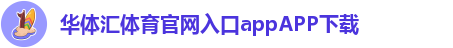 华体汇app安卓版官网下载安装最新版